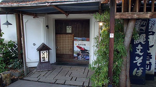 縄文おやき　いろり焼処